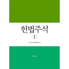 憲法註釋 1, 朴英社, 韓國憲法學會