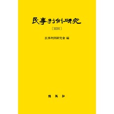 民事判例研究 36, 判例研究會, 博英社