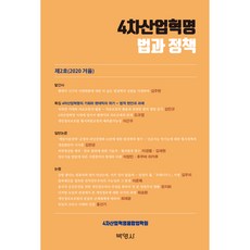 第四次工業革命 法律與政策 第2號, 博英社