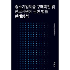 中小企業產品購買促進及銷路支援相關法律判例評析, 博英社, 法務Apex