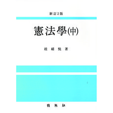 헌법학 중, 박영사, 김철수