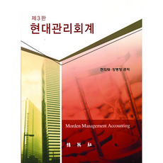 現代管理會計, 玄義泰, 姜炳恒, 博英社