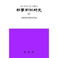 刑事判例研究 21, 判例研究會, 博英社