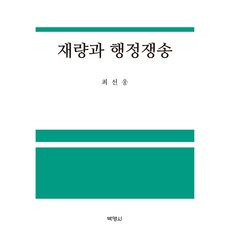 재량과 행정쟁송, 박영사, 최선웅