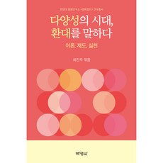 다양성의 시대 환대를 말하다:이론 제도 실천, 박영사, 최진우