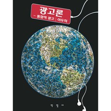 廣告論： 整合性廣告, 李斗熙, 朴英社