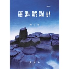 憲法訴訟法, 博英社, 鄭宗燮