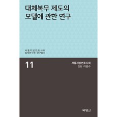 대체복무 제도의 모델에 관한 연구, 박영사, 이광수