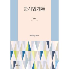 軍事法概論, 博英社, 梁海洙