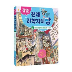 잠입! 천재 과학자의 방 2, 예림당, 구사바 요시미