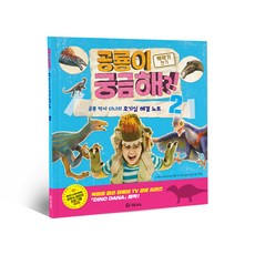 공룡 박사 다나의 호기심 해결 노트:공룡이 궁금해 2 백악기 전기(양장), 기탄교육