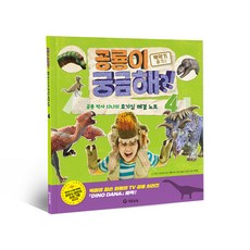 공룡 박사 다나의 호기심 해결 노트공룡이 궁금해 4 백악기 후기 2(양장), 기탄교육