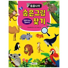 동물나라 숨은그림찾기 집중력 두뇌 트레이닝, 미래주니어, 미래스쿨콘텐츠연구소, 없음