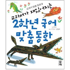 교과서가 재밌어지는 2학년 국어 맞춤동화, 교과서 맞춤 동화2, 거인, 고수유