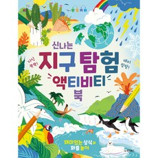 Dongyang Books 知識UP UP! 趣味滿分!快樂地球探險活動書：有趣的常識與益智遊戲