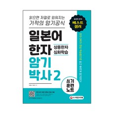 Sidaegosi 日語漢字記憶大師 2 常用漢字進階學習書寫訓練筆記