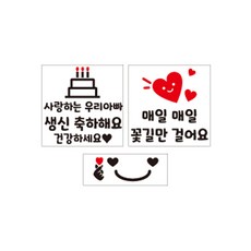 더굿데이 의류 부착 일회용 컷팅스티커 5종 세트, 02아빠생신축하 + 꽃길만 + 하트미소