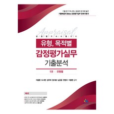 유형 목적별 감정평가실무 기출분석 제5판, 윌비스