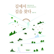 길에서 길을 찾다, 가톨릭출판사