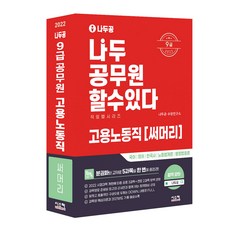 2022 나두공 9級公務員 僱傭勞動職 總整理, 시스컴