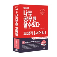 2022년 나두공 9급 공무원 교정직 써머리, 시스컴