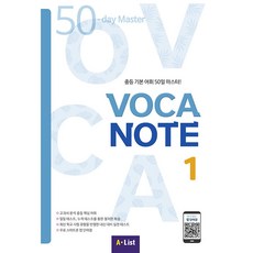 Voca Note 1 SB with App+실전테스트:중등 기본 어휘 50일 마스터!, 영어(어휘), 예비 중1 + 중1 + 중2 + 중3/1