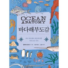 Deosup 海洋解剖圖鑑：關於海平面上下世界的幾乎所有知識, 茱莉亞.羅斯曼