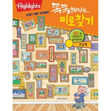 Highlights 똑똑해지는 미로찾기(고급편), 아라미키즈, 하이라이츠 편집부