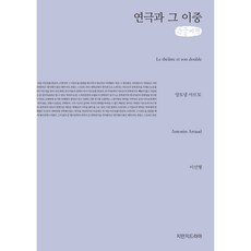 戲劇及其重影(大字書), 知萬知戲劇, 安托南·阿爾托