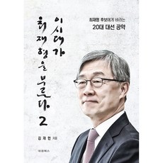 이 시대가 최재형을 부른다 2:최재형 후보에게 바라는 20대 대선 공약, 대경북스, 김재헌