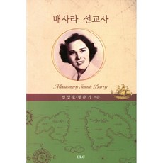 배사라 선교사, CLC(기독교문서선교회)