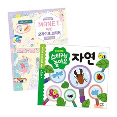 마넷 모자이크 스티커 + 스티커로 놀아요 자연 세트 전2권, 애플비