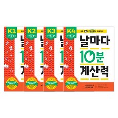 날마다 10분 계산력 K단계 1~4권 세트, 애플비