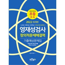 영재성검사 창의적문제해결력 기출문제집(초등3 4)(2022), 넥젠북스, 초등3학년