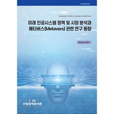 未來人工系統政策與市場分析及元宇宙(Metavers)相關研究趨勢, RIsearch中心, 產業政策分析院