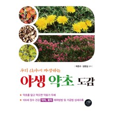 우리 산야에 자생하는야생 약초 도감, 대가, 곽준수, 성환길