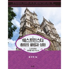 西敏總會的律法與成聖：小要理問答：成聖指南, 洪仁澤, 改革宗神學社(P&R)