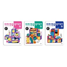 Changbi Publishers 啊哈 韓文聽寫 1~3冊套書 全3冊, 崔永煥 外2名
