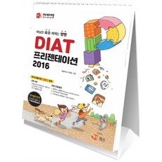 JABATTA DIAT 簡報(立架型)：PowerPoint 2016, 해람圖書(舊 Books Holic)