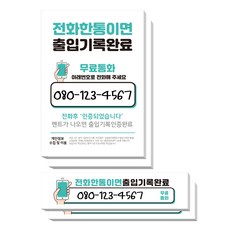 더굿데이 직접메모 코로나 안심콜 전화번호 스티커 민트 중 + 소 세트 02-2 시트지 포맥스형, 02-2 중/소_민트 출입기록전화x4개, 시트지+포맥스형