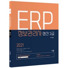 2021 ERP 資訊管理師 生產 2級, 學習