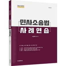 민사소송법 사례연습:변호사 시험대비, 법률저널