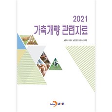 家畜改良相關資料(2021), 農林畜產食品部, 農村振興廳國立畜產科學院, JINHAN M&B