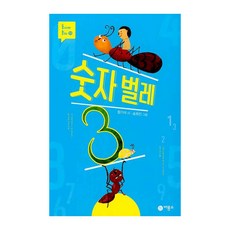 숫자 벌레 3, 비룡소, 함기석, 상세내용 참조