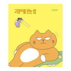 Changbi Publishers 擁抱貓咪的方法, 須貝