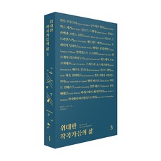 Bookkl 偉大作曲家的人生 3, 哈羅德·C·史尼伯格