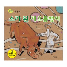 소가 된 게으름뱅이