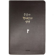 大字書 現代人聖經 (大開本 / 天然牛皮 / 深棕色 / 無拉鍊 / 索引), 生命之道出版社