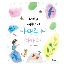 HANSOL SOOBOOK 像你一樣美麗的童詩 羅泰柱童詩摹寫, 羅泰柱, 一起寫系列, 摹寫