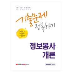 2022 9급 공무원 정보봉사개론 기출문제 정복하기 2010년~2021년 기출문제 수록, 서원각
